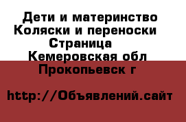 Дети и материнство Коляски и переноски - Страница 2 . Кемеровская обл.,Прокопьевск г.